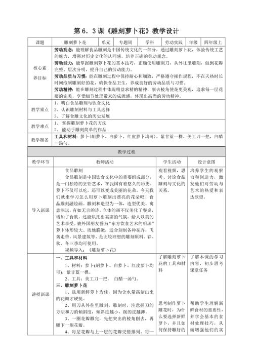 湘教版四年級上勞動實踐指導專題周第3課雕刻蘿卜花教案.doc