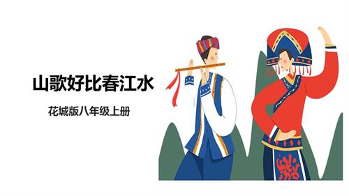 花城版八年級上冊音樂第二單元山歌好比春江水課件.pptx
