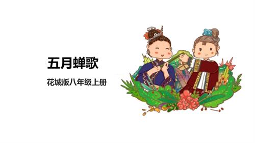 花城版八年級上冊音樂第二單元五月蟬歌課件.pptx