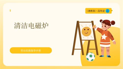 湘教版四年級上勞動實(shí)踐指導(dǎo)專題4第3課《清潔電磁爐》課件.pptx