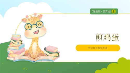 湘教版四年級上勞動實(shí)踐指導(dǎo)專題3第1課煎雞蛋課件.pptx