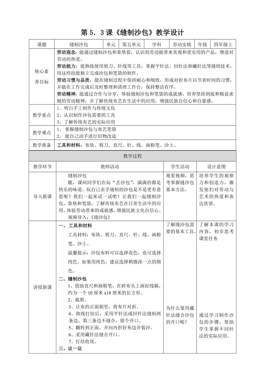 湘教版四年級上勞動實踐指導專題5任務3縫制沙包課件+教案+素材.rar