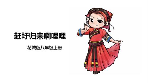 花城版八年級上冊音樂第二單元《《趕圩歸來啊哩哩》》課件.pptx