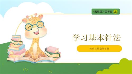 湘教版四年級上勞動實(shí)踐指導(dǎo)專題5第2課《學(xué)習(xí)基本針法》課件.pptx