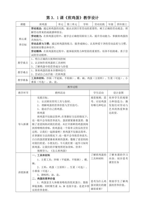 湘教版四年級上勞動實(shí)踐指導(dǎo)專題3第1課《煎雞蛋》教案.doc