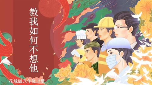 花城版八年級上冊音樂第五單元《教我如何不想他》課件.pptx