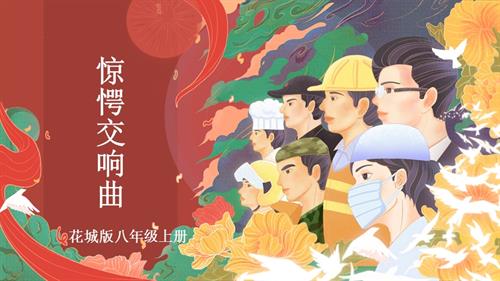 花城版八年級上冊音樂第五單元驚愕交響曲課件.pptx