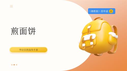 湘教版四年級上勞動實(shí)踐指導(dǎo)專題3第2課《煎面餅》課件.pptx