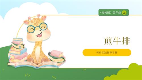 湘教版四年級上勞動實(shí)踐指導(dǎo)專題3第3課《煎牛排》課件.pptx