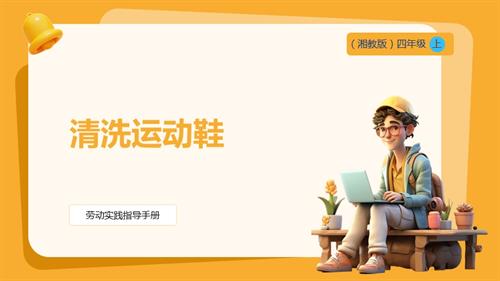 湘教版四年級上勞動實(shí)踐指導(dǎo)專題1第1課《清洗運(yùn)動鞋》課件.pptx