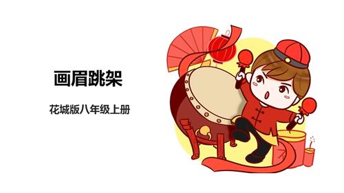 花城版八年級上冊音樂第一單元《畫眉跳架》課件.pptx