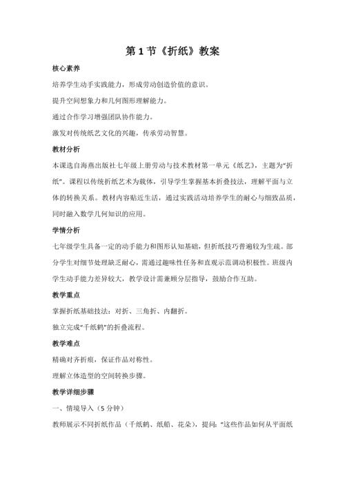 海燕出版社七年級上冊勞動與技術(shù)第1節(jié)折紙教案.docx