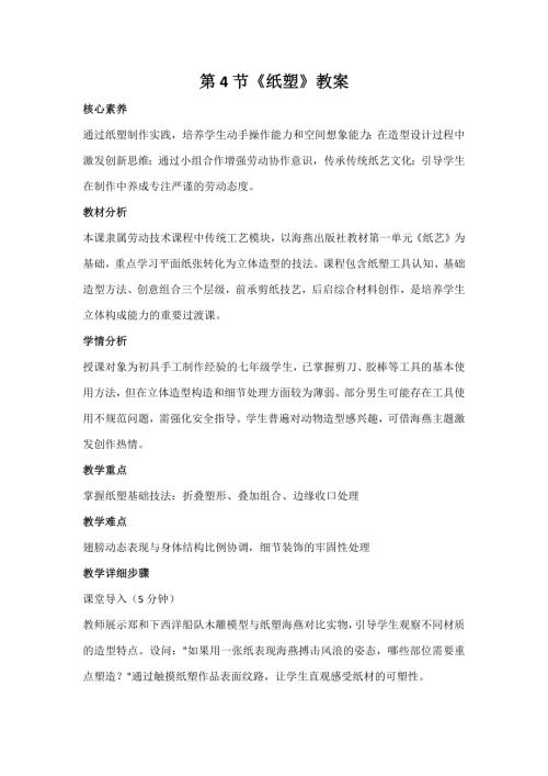 海燕出版社七年級上冊勞動與技術第4節《紙塑》教案.docx