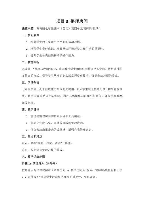 蘇教版七年級《勞動》項目3《整理房間》教案.docx