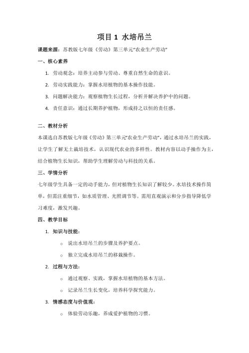 蘇教版七年級《勞動》項目1《水培吊蘭》教案.docx
