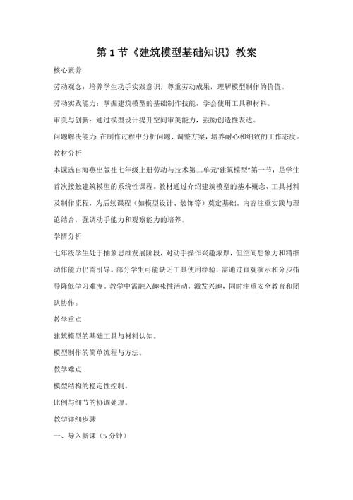 海燕出版社七年級上冊勞動與技術第1節《建筑模型基礎知識》教案.docx
