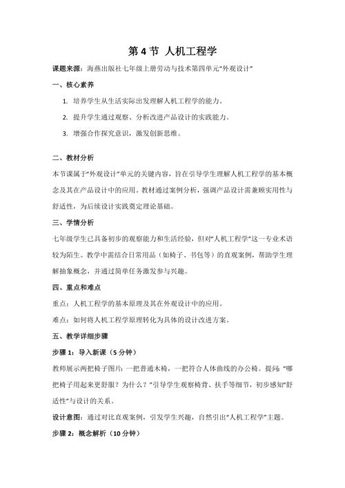 海燕出版社七年級上冊勞動與技術第4節《人機工程學》教案.docx