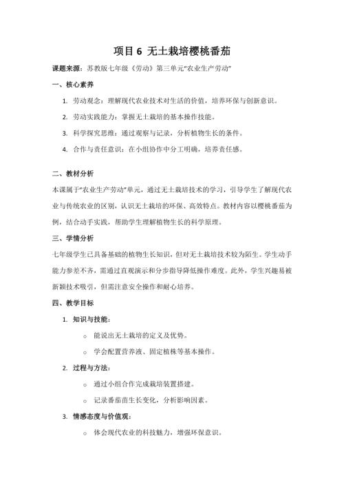 蘇教版七年級《勞動》項目6《無土栽培櫻桃番茄》教案.docx