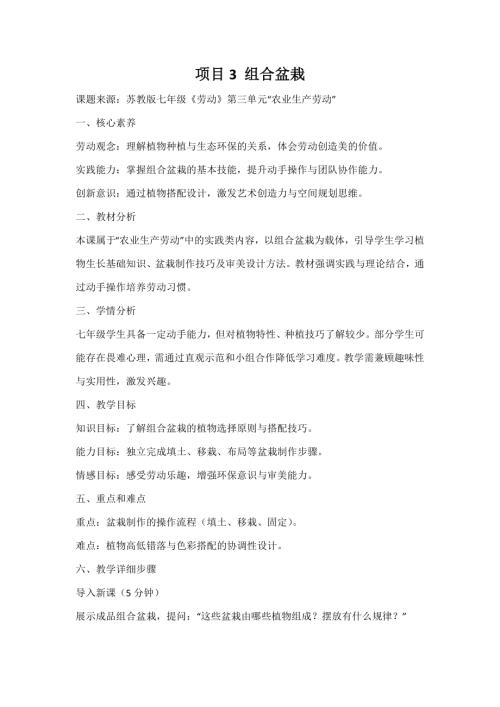 蘇教版七年級《勞動》項目3《組合盆栽》教案.docx