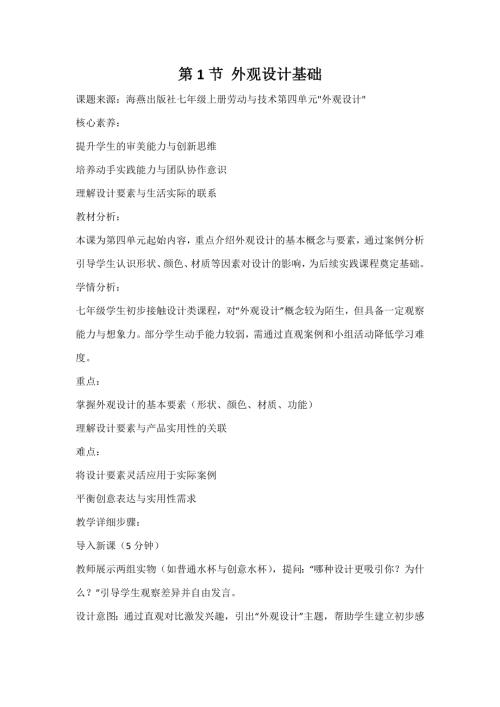 海燕出版社七年級上冊勞動與技術第1節《外觀設計基礎》教案.docx
