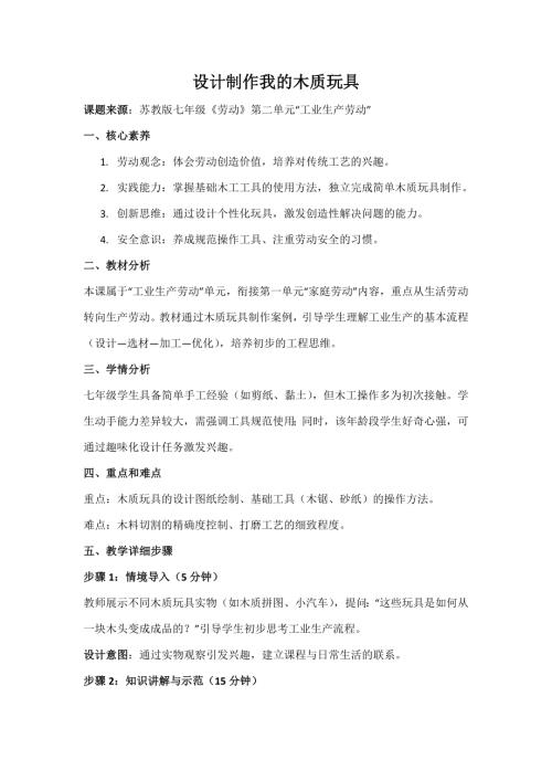 蘇教版七年級《勞動》主題活動《設計制作我的木質玩具》教案.docx