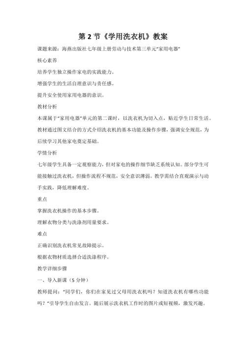 海燕出版社七年級上冊勞動與技術第2節《學用洗衣機》教案.docx