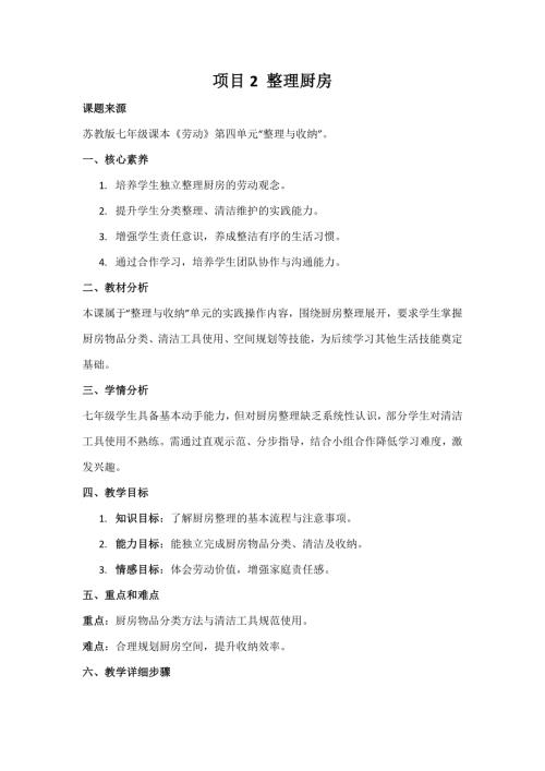 蘇教版七年級勞動項目2整理廚房教案.docx
