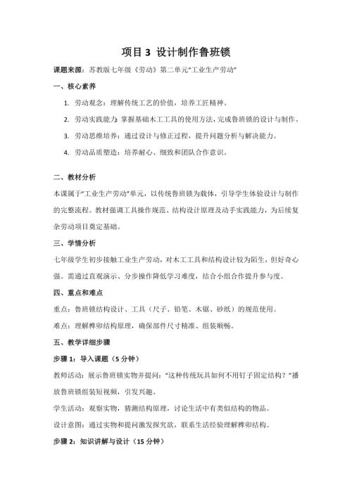 蘇教版七年級勞動項目3設計制作魯班鎖教案.docx