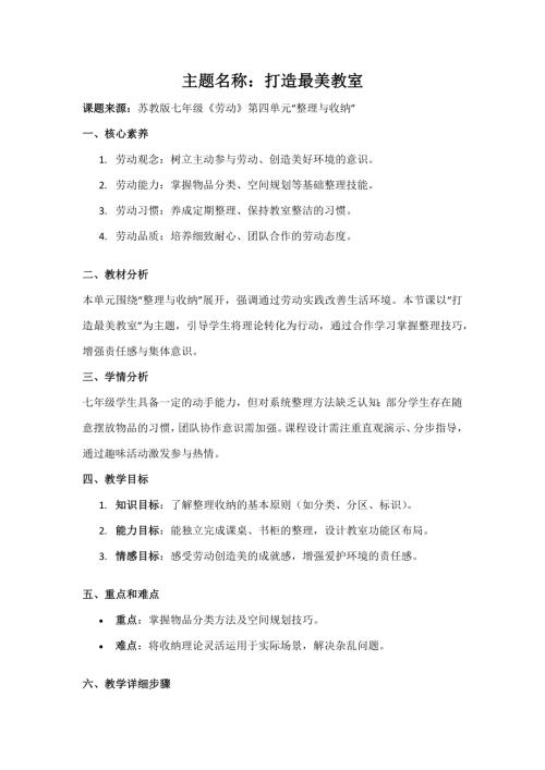 蘇教版七年級(jí)勞動(dòng)主題活動(dòng)打造最美教室教案.docx