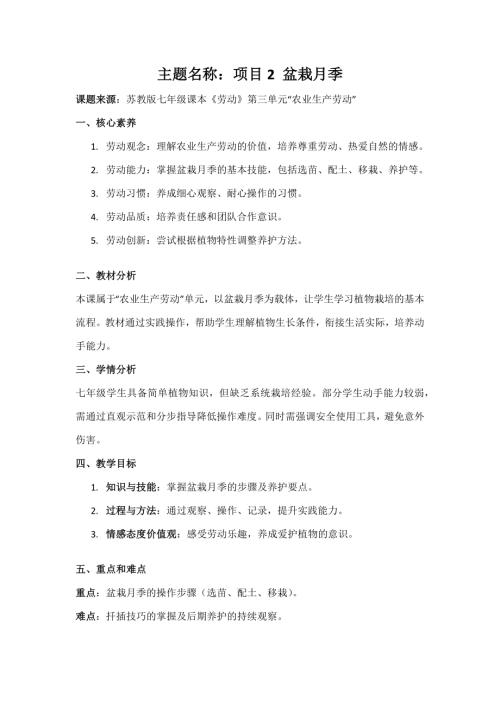 蘇教版七年級《勞動》項目2《盆栽月季》教案.docx