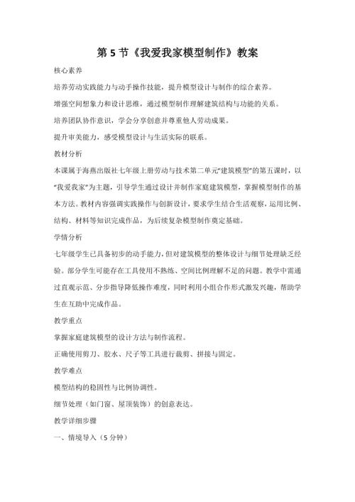 海燕出版社七年級上冊勞動與技術第5節我愛我家模型制作教案.docx