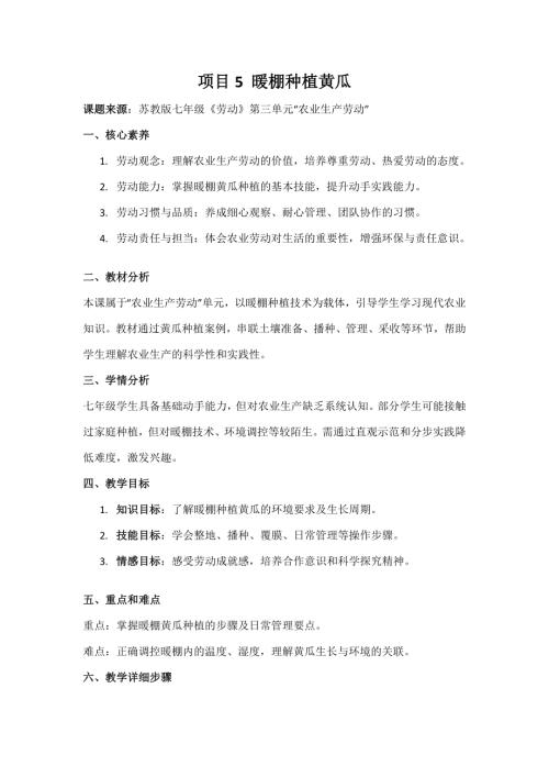 蘇教版七年級《勞動》項目5《暖棚種植黃瓜》教案.docx