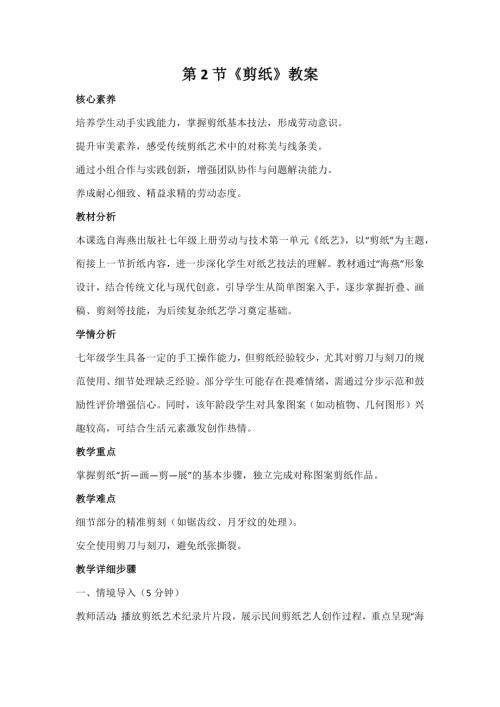 海燕出版社七年級上冊勞動與技術第2節《剪紙》教案.docx