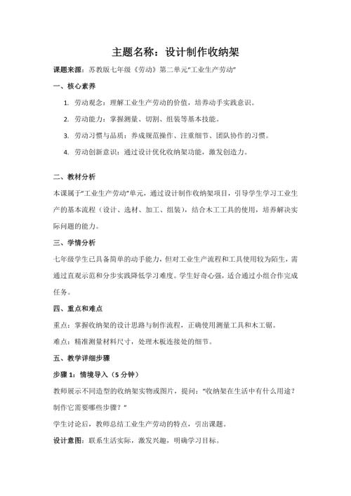 蘇教版七年級勞動項目1設計制作收納架教案.docx