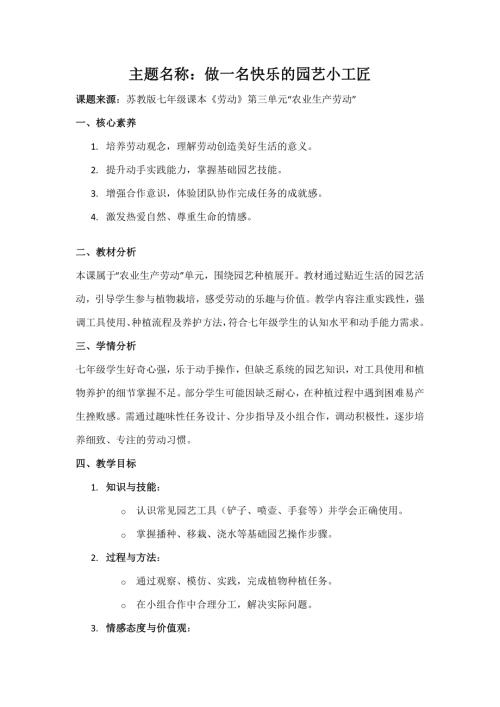 蘇教版七年級《勞動》主題活動1《做一名快樂的園藝小工匠》教案.docx