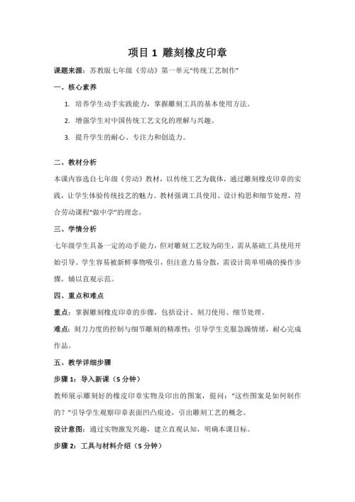 蘇教版七年級勞動項目1雕刻橡皮印章教案.docx