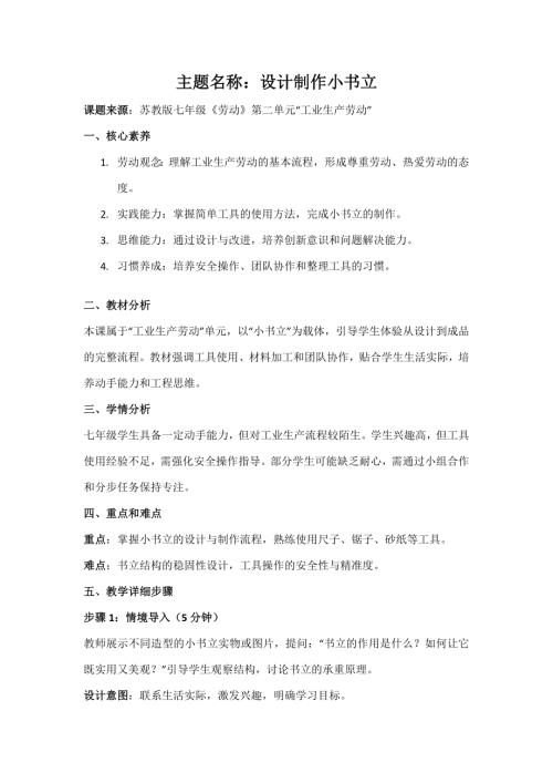 蘇教版七年級勞動項目2設計制作小書立教案.docx