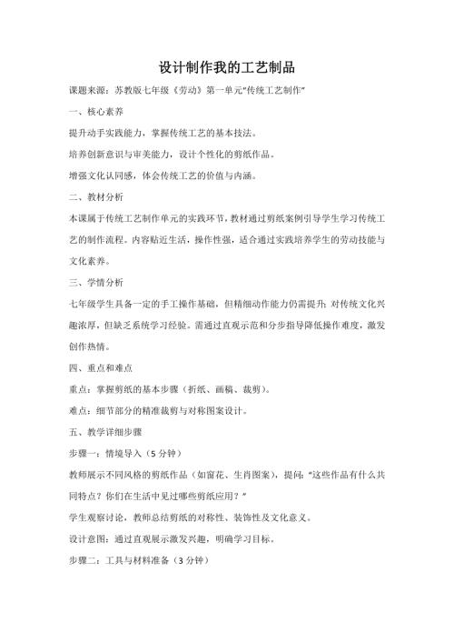 蘇教版七年級(jí)勞動(dòng)主題活動(dòng)設(shè)計(jì)制作我的工藝制品教案.docx