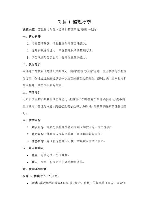 蘇教版七年級《勞動》項目1《整理行李》教案.docx