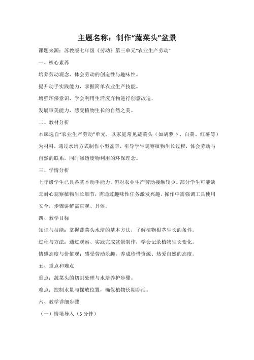 蘇教版七年級勞動主題活動2制作“蔬菜頭”盆景教案.docx