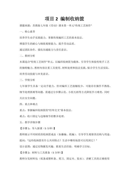 蘇教版七年級勞動項目2編制收納筐教案.docx