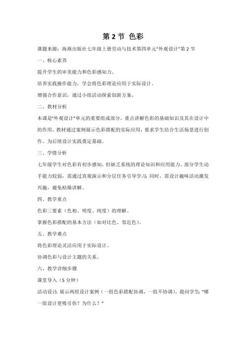 海燕出版社七年級上冊勞動與技術第2節色彩教案.docx