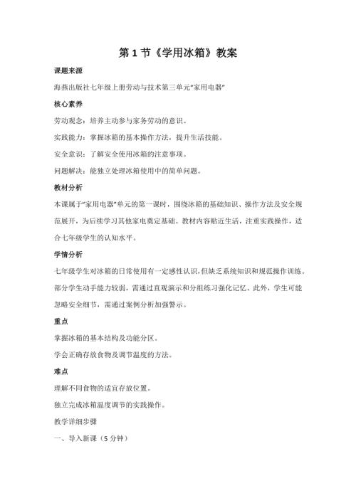 海燕出版社七年級上冊勞動與技術第1節學用冰箱教案.docx