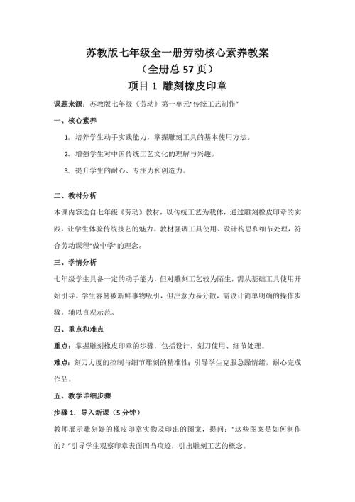 蘇教版七年級全一冊勞動核心素養教案（全冊教學設計總57頁）.docx