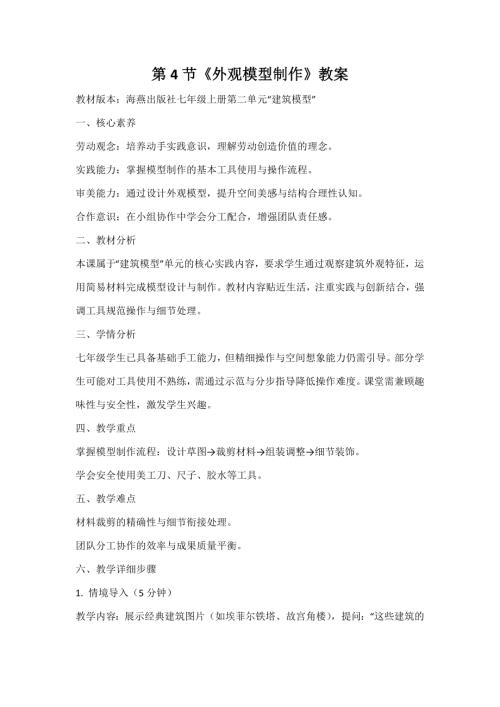 海燕出版社七年級上冊勞動與技術第4節外觀模型制作教案.docx