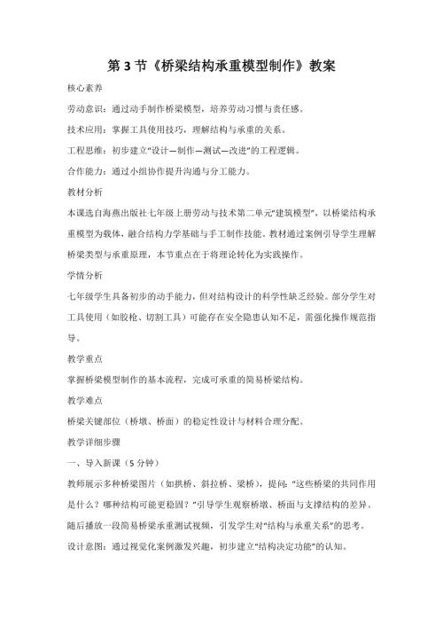 海燕出版社七年級上冊勞動與技術(shù)第3節(jié)橋梁結(jié)構(gòu)承重模型制作教案.docx
