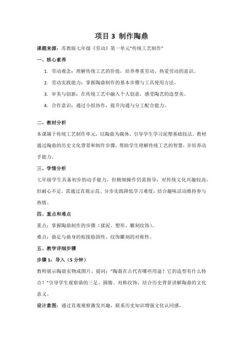 蘇教版七年級勞動項目3制作陶鼎教案.docx