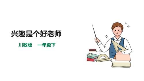 川教版一年級下冊《生命.生態(tài).安全》第10課《興趣是個好老師》課件.pptx