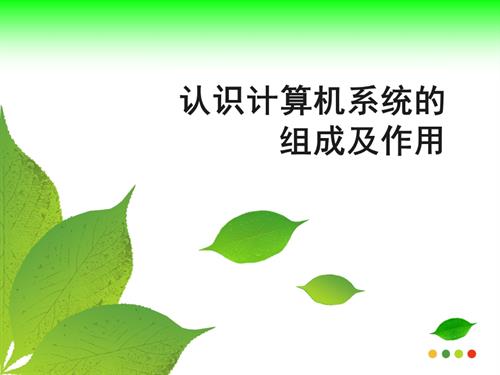 粵教B版（第4版）七年級下信息技術(shù)《認識計算機系統(tǒng)的組成及作用》課件.ppt