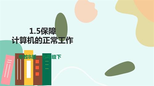 粵教B版七年級(jí)下信息技術(shù)1.5保障計(jì)算機(jī)的正常工作-課件.pptx